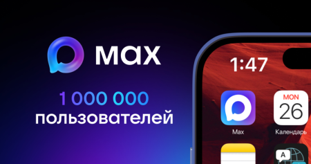 Российский мессенджер MAX: более 1 млн пользователей прошли регистрацию